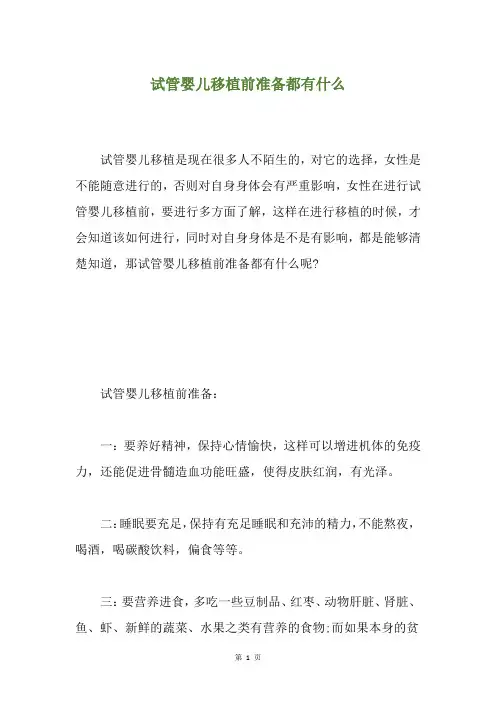 试管婴儿移植前准备都有什么