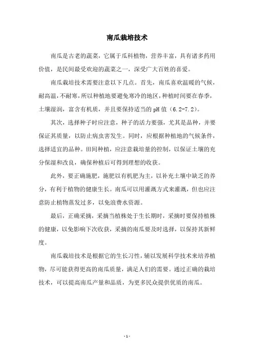 南瓜栽培技术
