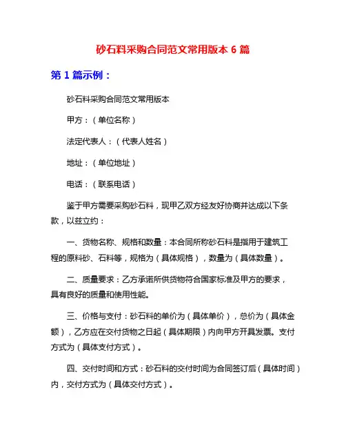 砂石料采购合同范文常用版本6篇