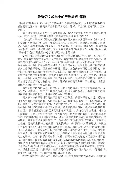 浅谈语文教学中的平等对话  谭静