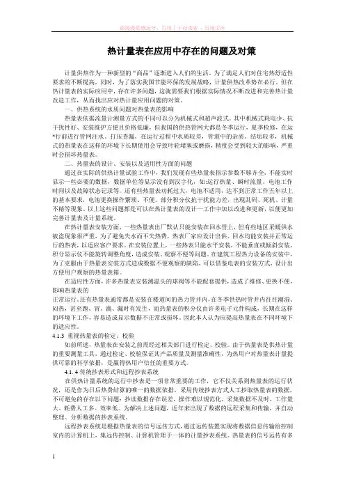 热计量表在应用中存在的问题及对策