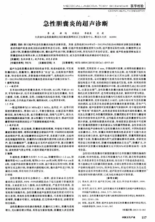 急性胆囊炎的超声诊断