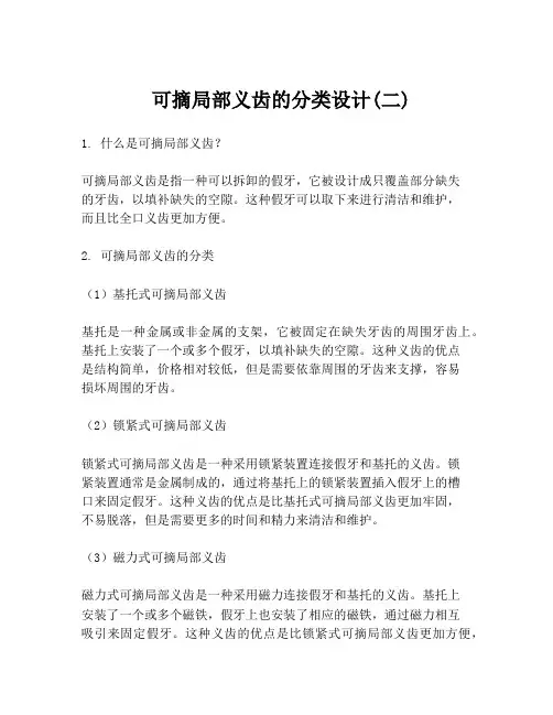  可摘局部义齿的分类设计(二)