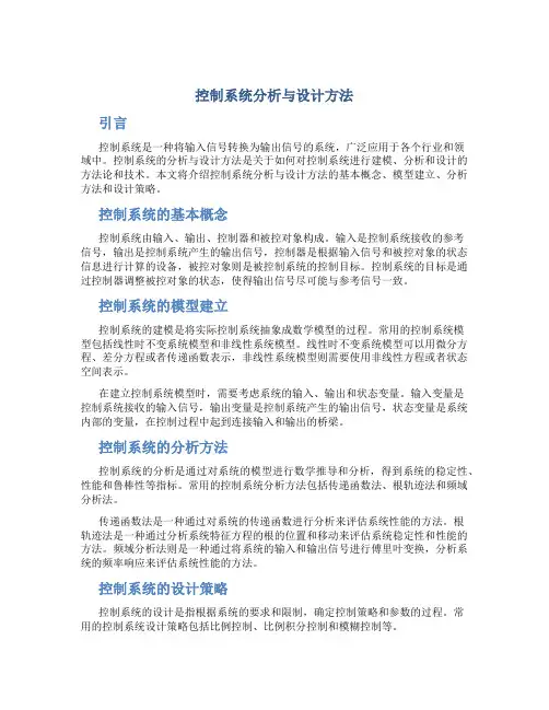 控制系统分析与设计方法