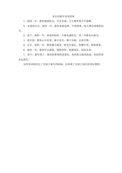 家长的新年寄语简短