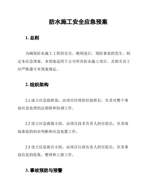 防水施工安全应急预案
