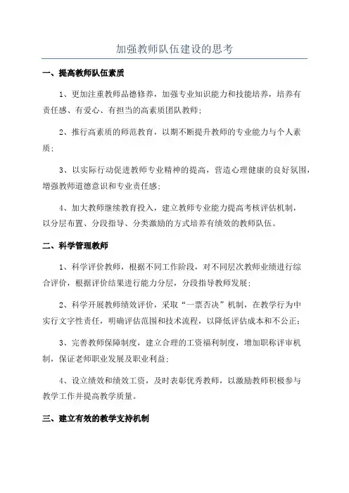 加强教师队伍建设的思考