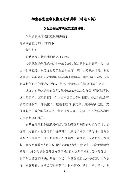 学生会副主席职位竞选演讲稿(精选6篇)