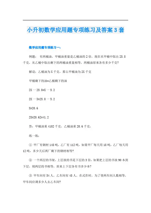 小升初数学应用题专项练习及答案3套