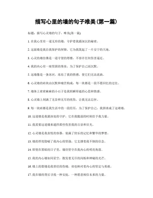 描写心里的墙的句子唯美(精选合集两篇)
