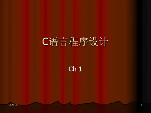 C语言 第一章 概述PPT教学课件