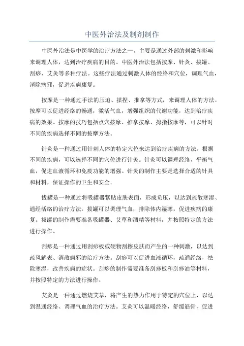 中医外治法及制剂制作