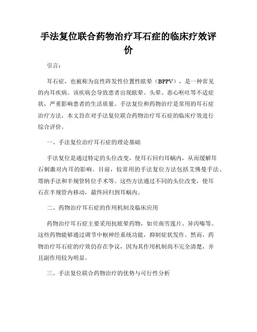 手法复位联合药物治疗耳石症的临床疗效评价