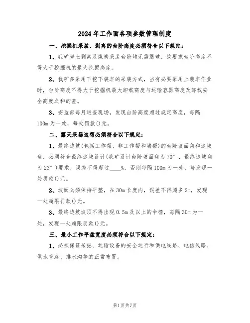 2024年工作面各项参数管理制度（三篇）