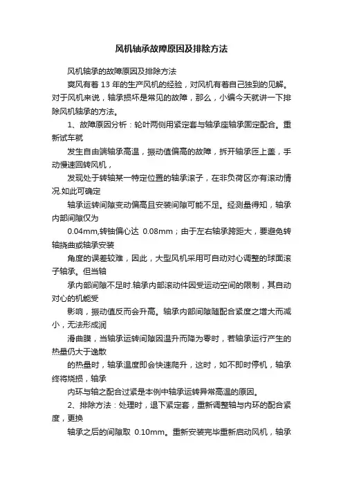 风机轴承故障原因及排除方法