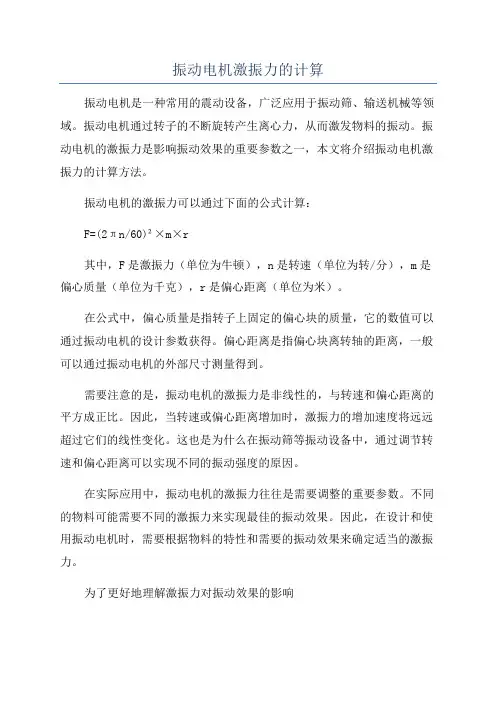 振动电机激振力的计算