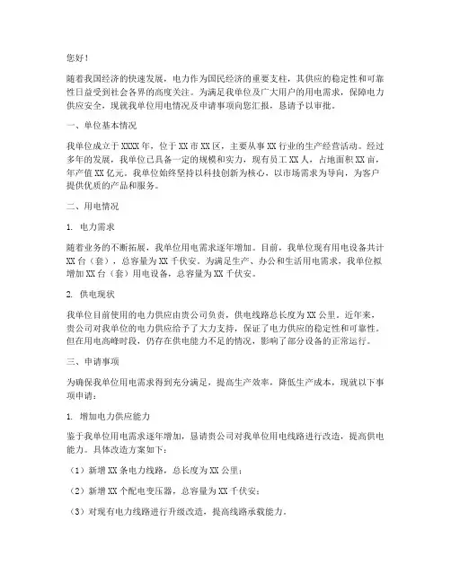 向供电公司申请报告