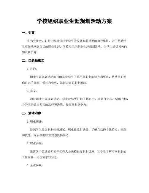 学校组织职业生涯规划活动方案