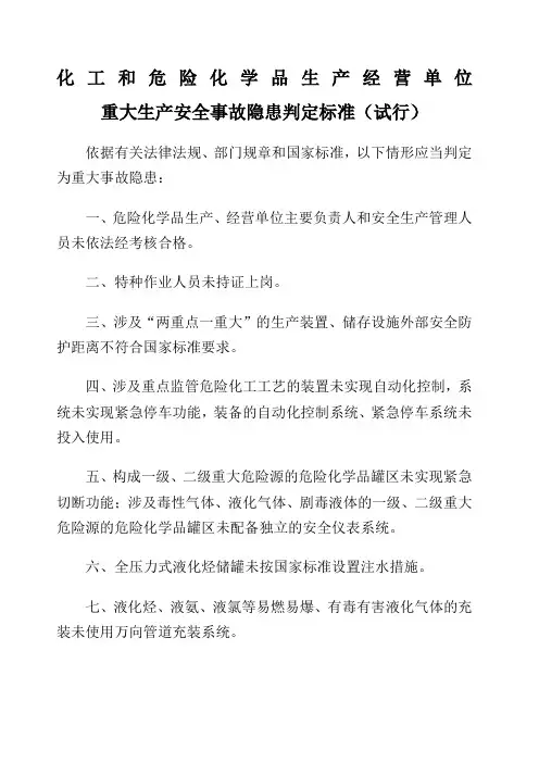 化工和危险化学品生产经营单位重大生产安全事故隐患判定标准