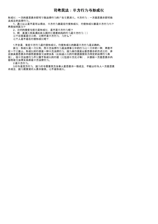 司考民法：单方行为与形成权