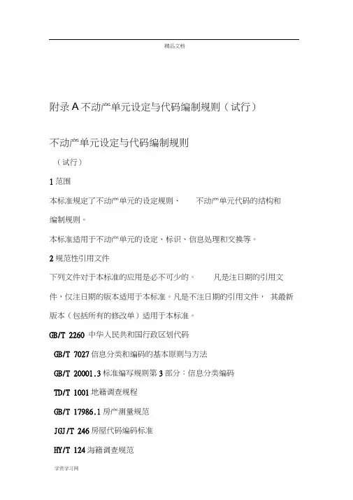 不动产单元设定与代码编制规则讲解