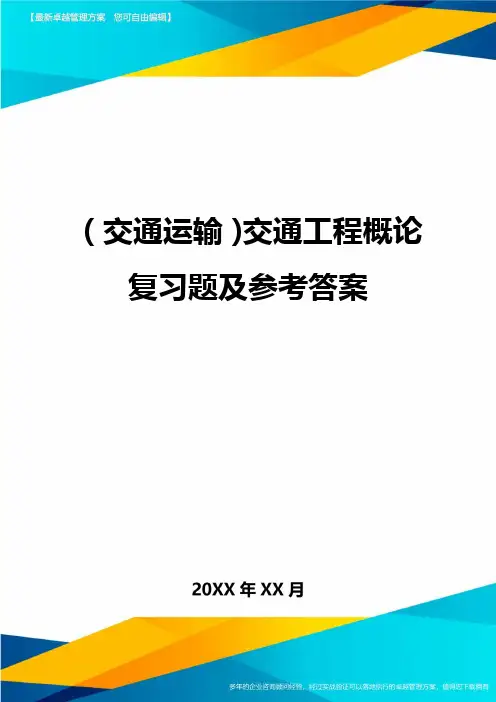 (交通运输)交通工程概论复习题及参考答案精编