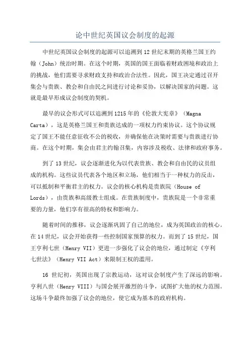 论中世纪英国议会制度的起源