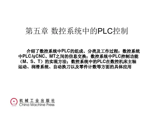 第五章 数控系统中的PLC控制汇总