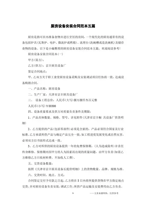 厨房设备安装合同范本五篇