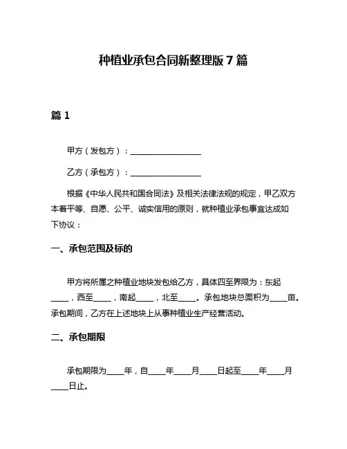 种植业承包合同新整理版7篇