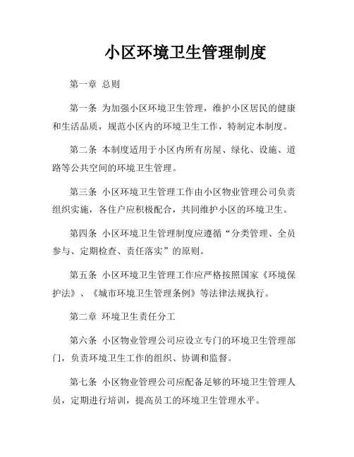 小区环境卫生管理制度