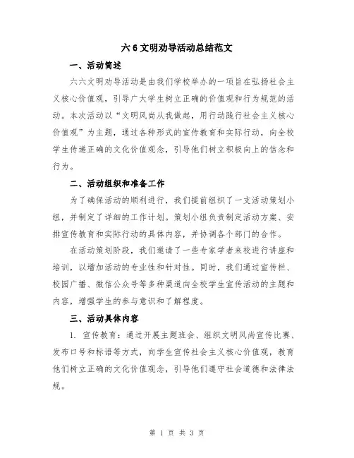 六6文明劝导活动总结范文