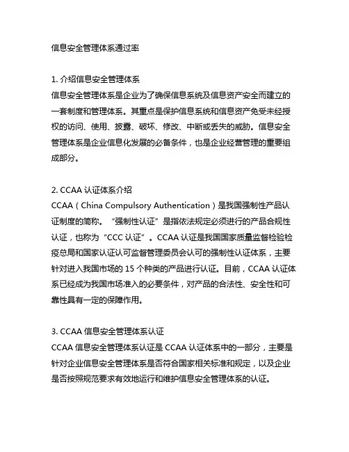 ccaa信息安全管理体系通过率