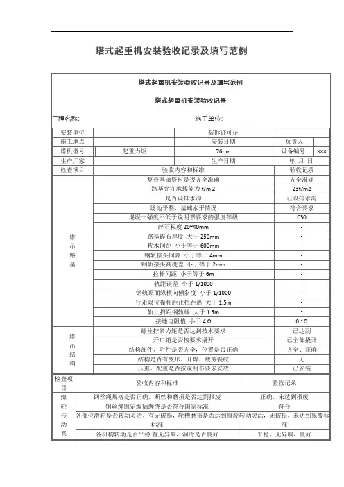 塔式起重机安装验收记录及填写范例【最新版】