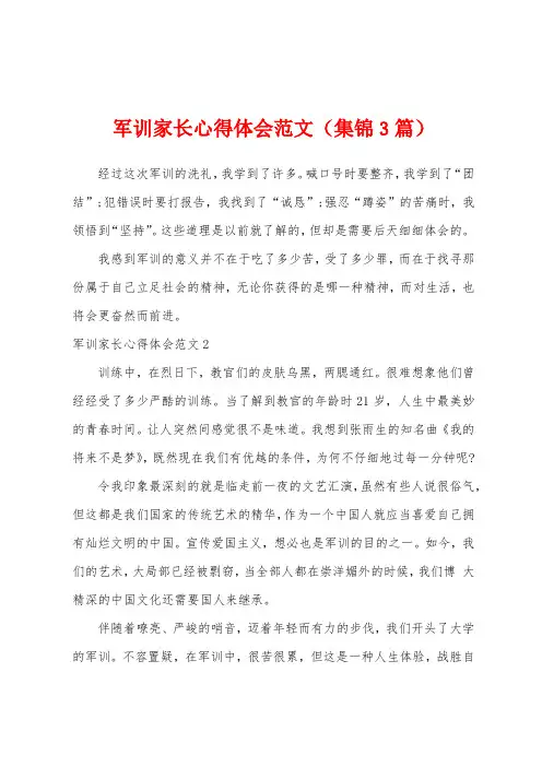 军训家长心得体会范文(3篇)