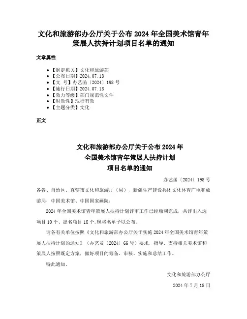 文化和旅游部办公厅关于公布2024年全国美术馆青年策展人扶持计划项目名单的通知