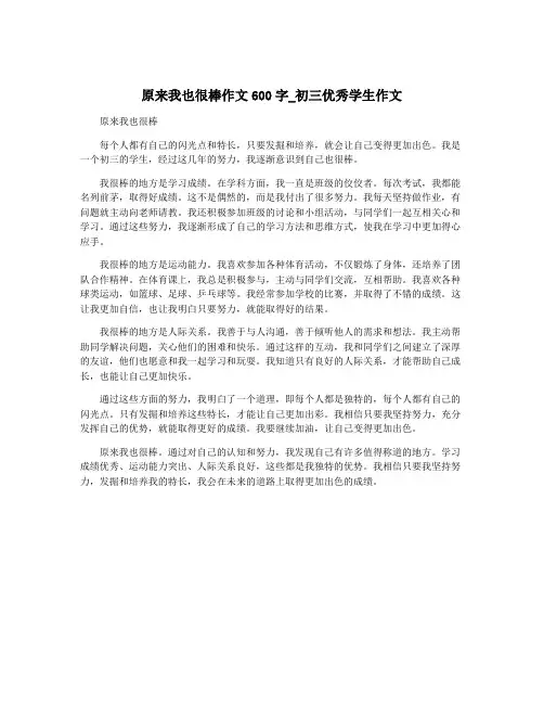 原来我也很棒作文600字_初三优秀学生作文