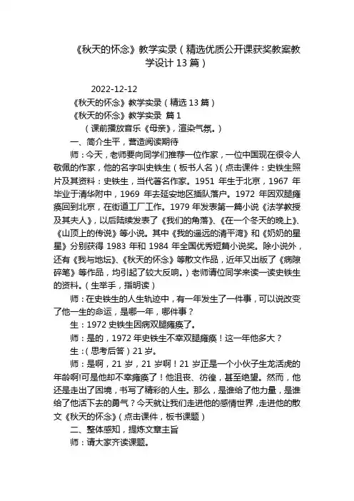 《秋天的怀念》教学实录(精选优质公开课获奖教案教学设计13篇)