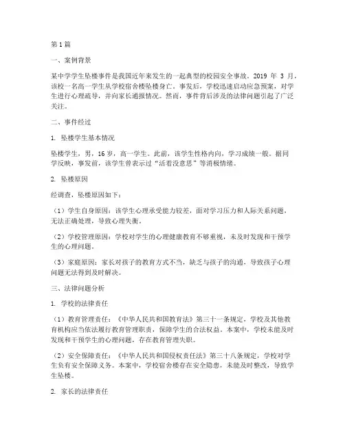 学校法律案例事件分析(3篇)