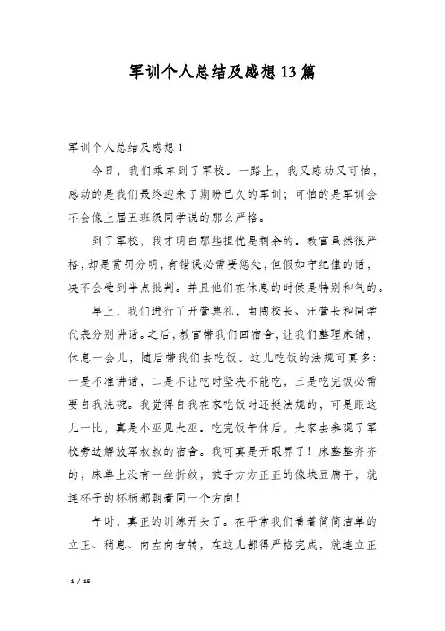 军训个人总结及感想13篇