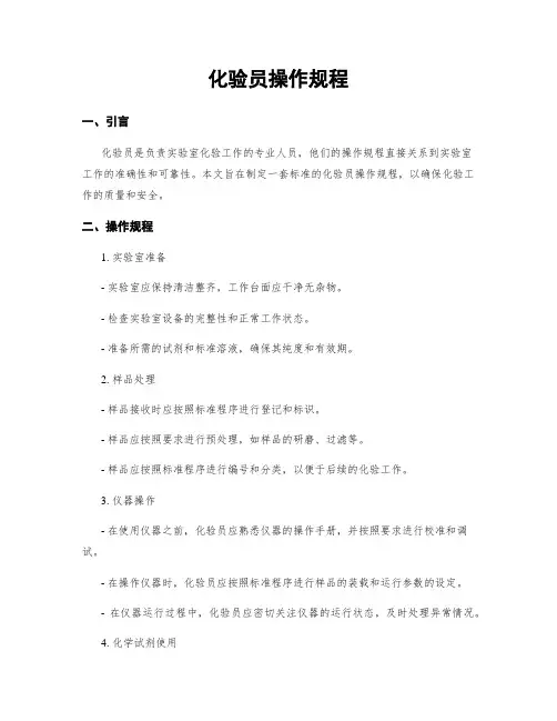 化验员操作规程