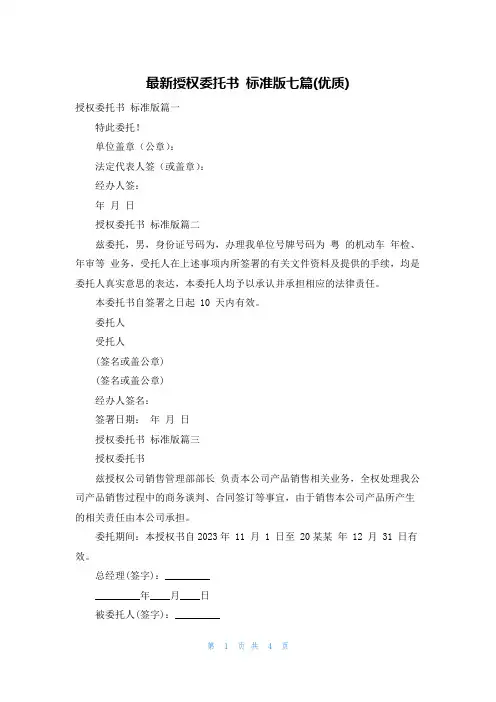 最新授权委托书 标准版七篇(优质)