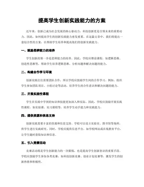 提高学生创新实践能力的方案
