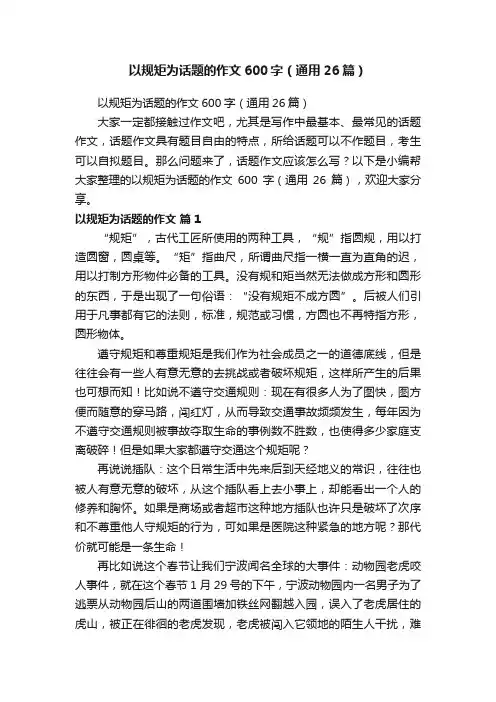 以规矩为话题的作文600字（通用26篇）