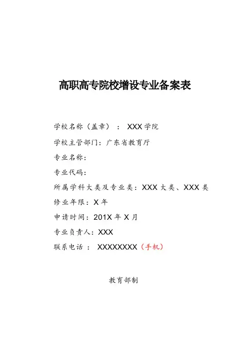 高职高专院校增设专业备案表 .doc