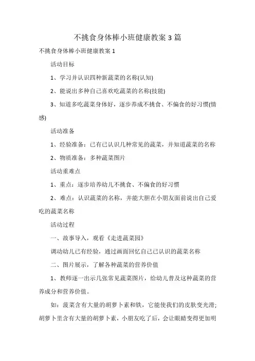不挑食身体棒小班健康教案3篇