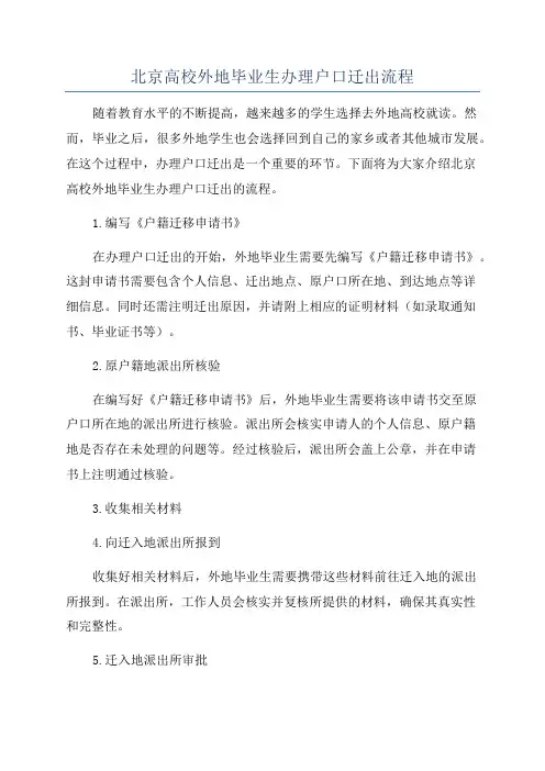 北京高校外地毕业生办理户口迁出流程
