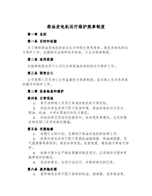 柴油发电机运行维护规章制度