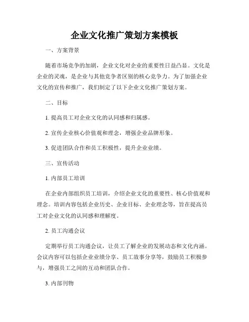 企业文化推广策划方案模板