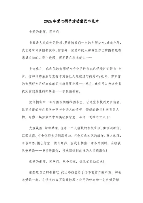 2024年爱心捐书活动倡议书范本（3篇）